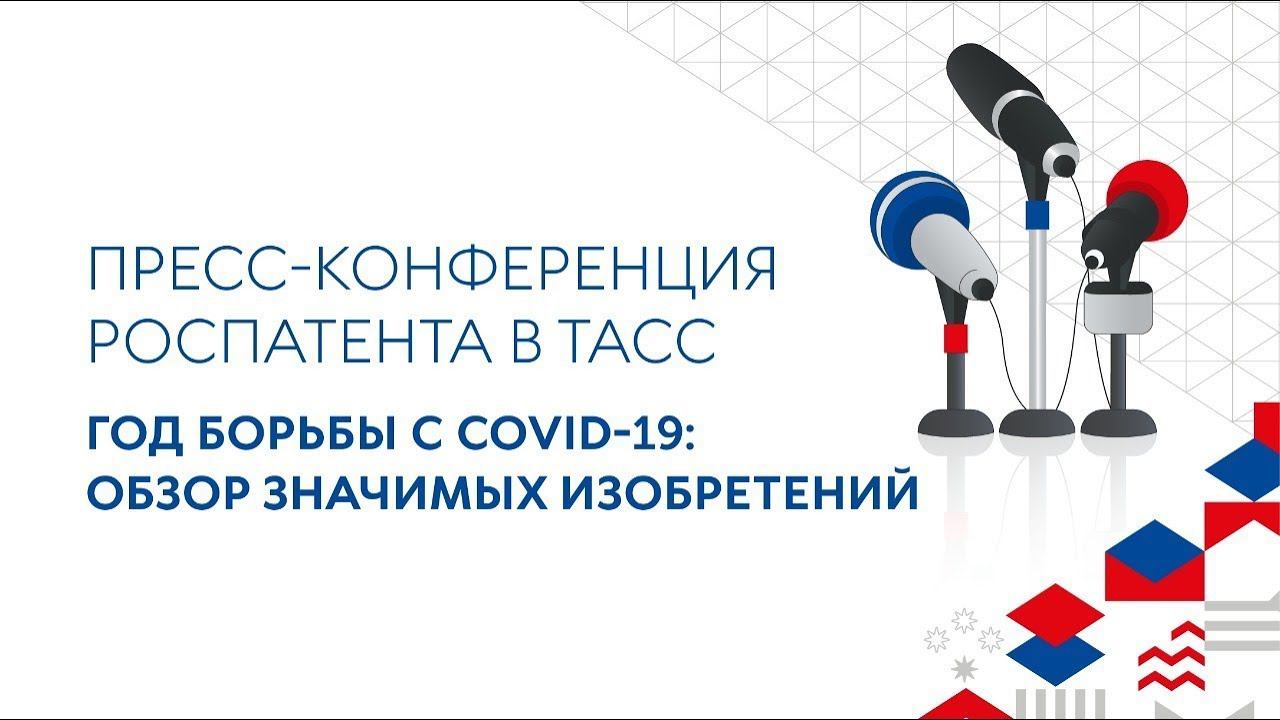 Пресс-конференция Роспатента в ТАСС. Год борьбы с COVID-19: наиболее значимые российские изобретения смотреть онлайн