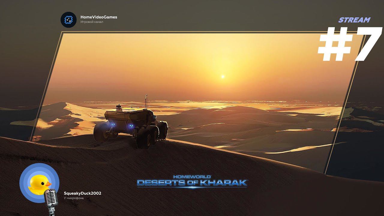 Homeworld: Deserts of Kharak стрим ФИНАЛ — Конец прошлого, начало будущего смотреть онлайн