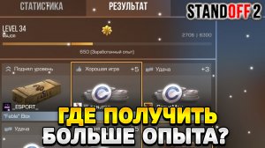 Где можно получить больше опыта в стандофф 2