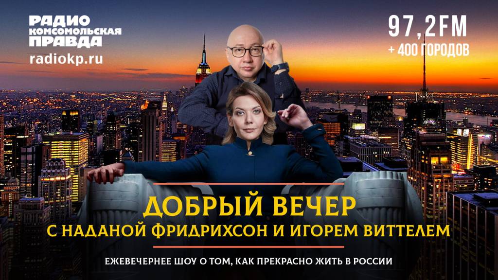 Россия ответит. Игры кончились | ДОБРЫЙ ВЕЧЕР с Наданой ФРИДРИХСОН и Игорем ВИТТЕЛЕМ | 13.08.2024 смотреть онлайн