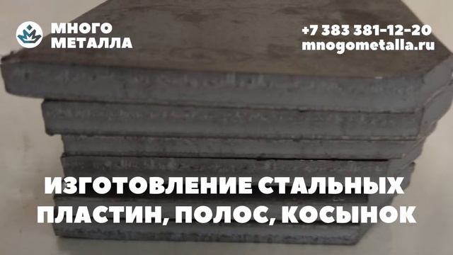 Изготовление стальных пластин