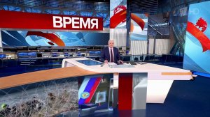 Выпуск программы "Время" в 21:00 от 06.02.2024