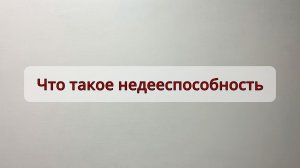 Что такое недееспособность.