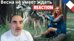 ЧИЛИ - Весна не умеет ждать (премьера клипа 2024) ║ Réaction Française !