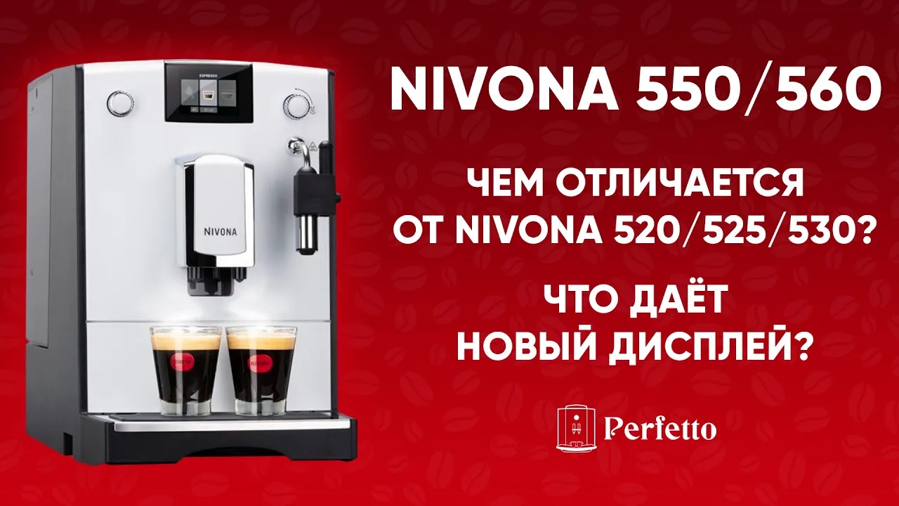 Nivona 550/560. БОЛЬШЕ, чем просто красивый экран. Подробный разбор отличий от 520 525 530. смотреть онлайн