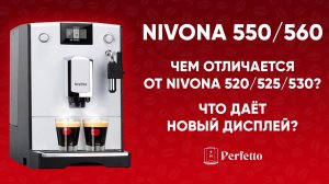 Nivona 550/560. БОЛЬШЕ, чем просто красивый экран. Подробный разбор отличий от 520 525 530.