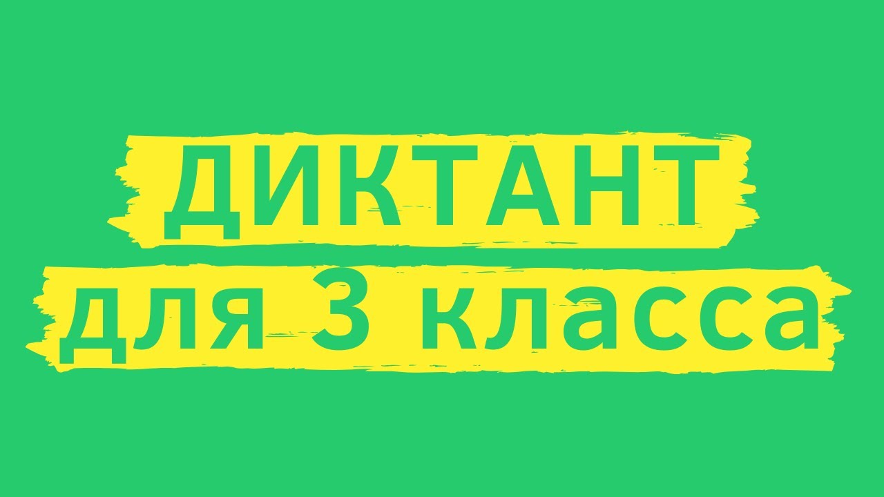 Диктант 3 класс «Первый летний день» смотреть онлайн