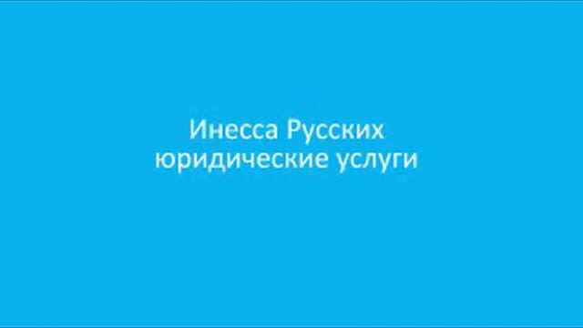 Инесса Русских, юридические услуги смотреть онлайн