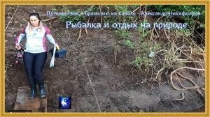 Путешествие в Бразилию. "Рыбалка и отдых на природе".