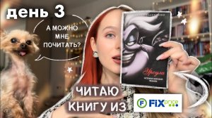 читаю КНИГИ из ФИКС ПРАЙС 📚 НЕДЕЛЯ ЧТЕНИЯ - ДЕНЬ 3 КНИЖНЫЙ МАРАФОН