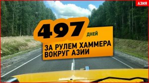 Автопутешествие Вокруг Азии за 497 дней на Хаммере H2 - 9 часов музыки