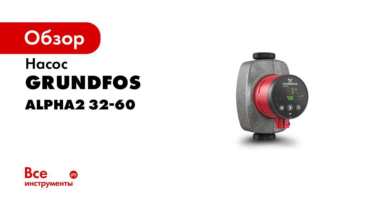 Grundfos ALPHA2 версии 2018 года