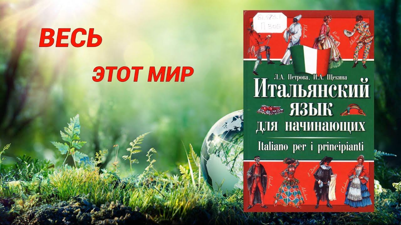 ВЕСЬ ЭТОТ МИР. Самоучитель итальянского языка смотреть онлайн