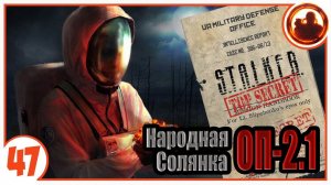 Секретный эксперимент. Народная Солянка + Объединенный Пак 2.1 / НС+ОП 2.1 # 047
