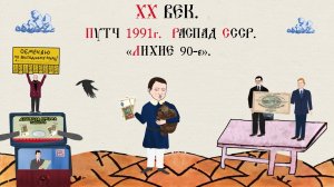 XX ВЕК. ПУТЧ 1991 Г. РАСПАД СССР. «ЛИХИЕ 90-Е»
