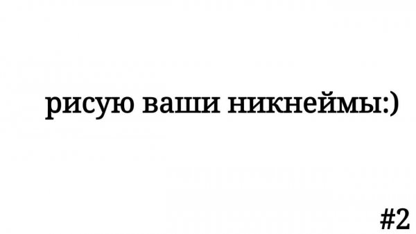 Рисую ваши никнеймы||Microsoft Whiteboard|| СТРИМ №2
