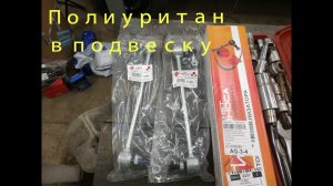 Полиуретан в стойки стабилизатора