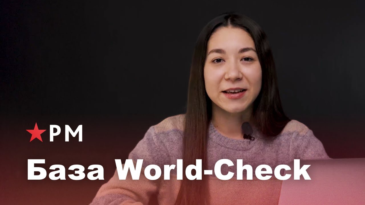 World-Check: что делать, если бизнес оказался в базе 