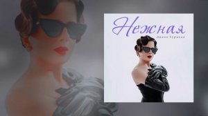 Диана Гурцкая - Нежная (Официальная премьера трека)