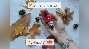 Мастер-класс  "Мухомор" #мухомор #мастеркласс #вязаниекрючком