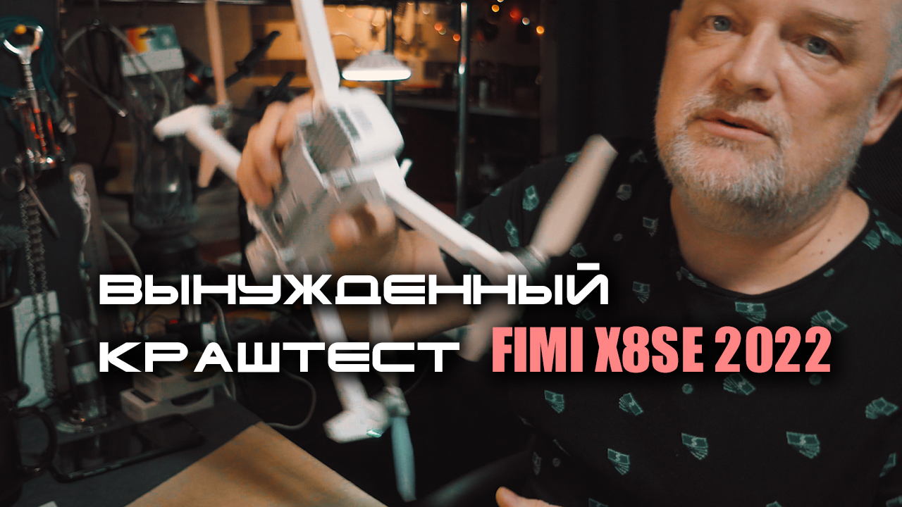 Вынужденный краштест квадрокоптера FIMI X8 SE 2022 из за ошибки в программе смотреть онлайн