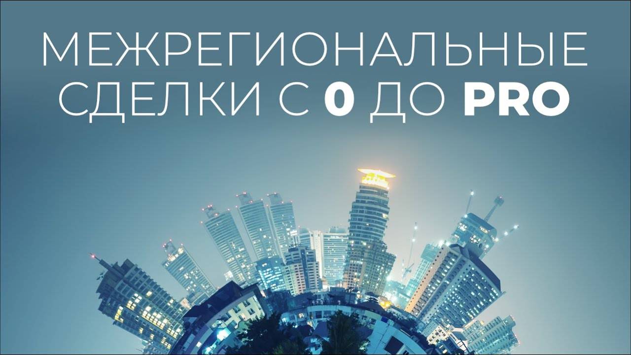 Межрегиональные сделки с 0 до Pro смотреть онлайн