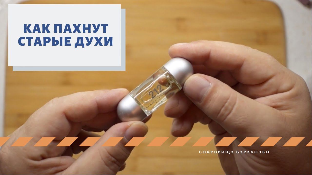 Как пахнут духи, которым 18 лет. Сокровища барахолки. Распаковка посылки смотреть онлайн