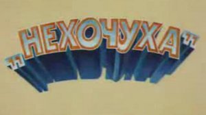 Нехочуха - The Dontwanter