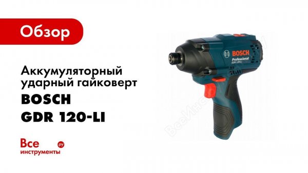 Обзор: Аккумуляторный ударный гайковерт Bosch GDR 120 LI
