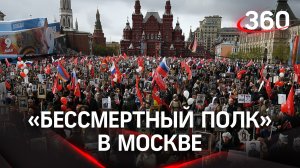 Живая "река" памяти! Как прошёл "Бессмертный полк" в Москве