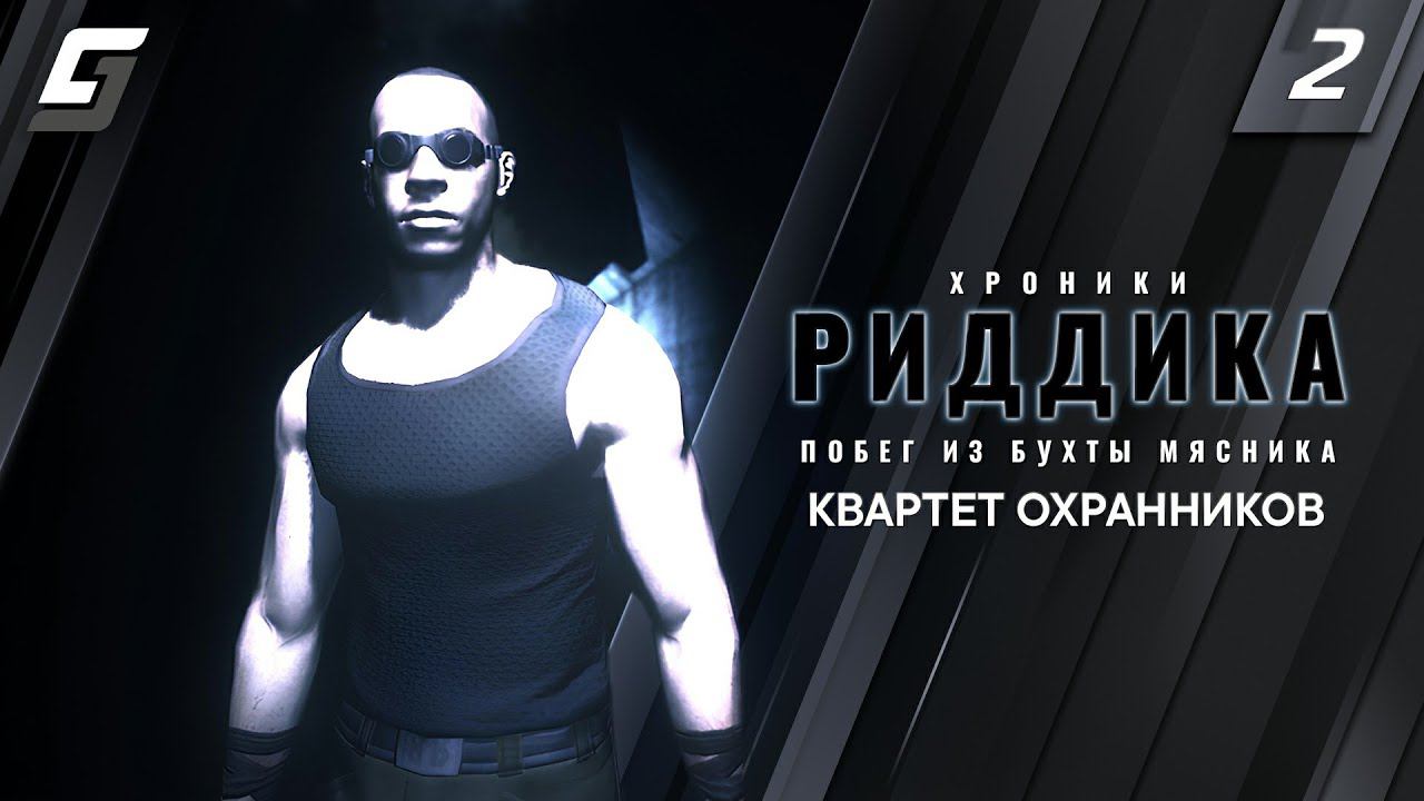 The Chronicles of Riddick: Escape from Butcher Bay | Прохождение #2 | Квартет Охранников | PC 4K смотреть онлайн