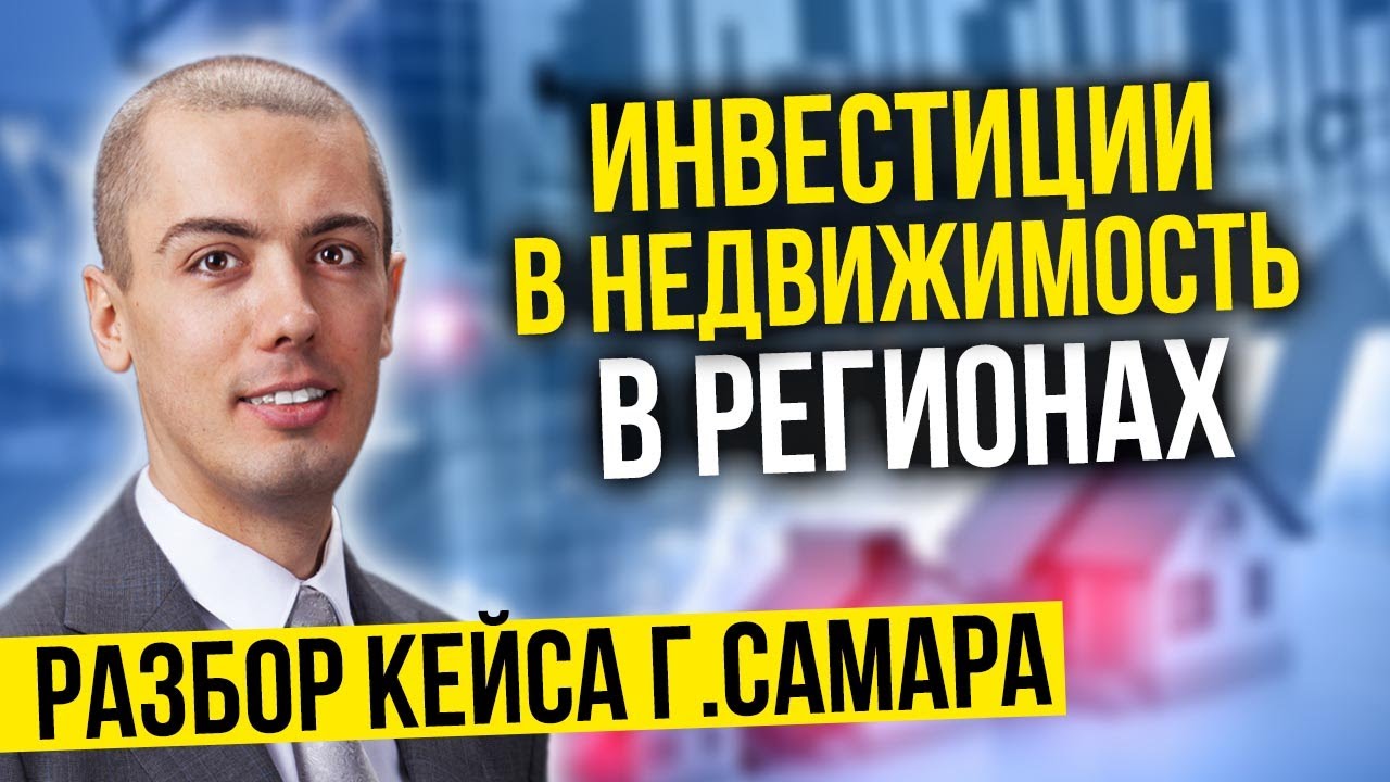 Инвестиции в недвижимость в регионах - Самара - разбор кейса Гаврилов Алексей смотреть онлайн