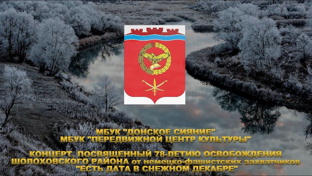 Концерт, посвящённый 78-летию освобождения Шолоховского района от немецко-фашистских захватчиков смотреть онлайн