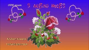 Альберт Комаров - Только для тебя