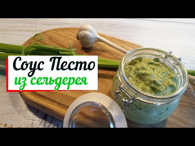 Соус песто из сельдерея. смотреть онлайн