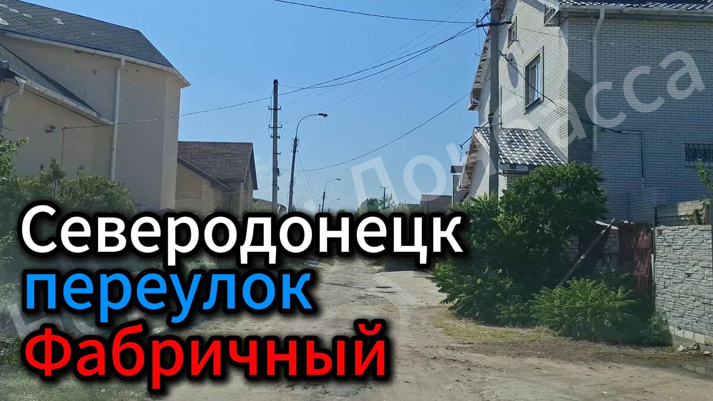 Проехали по улицам города Северодонецк! Как выглядит переулок Фабричный летом в 2024? смотреть онлайн