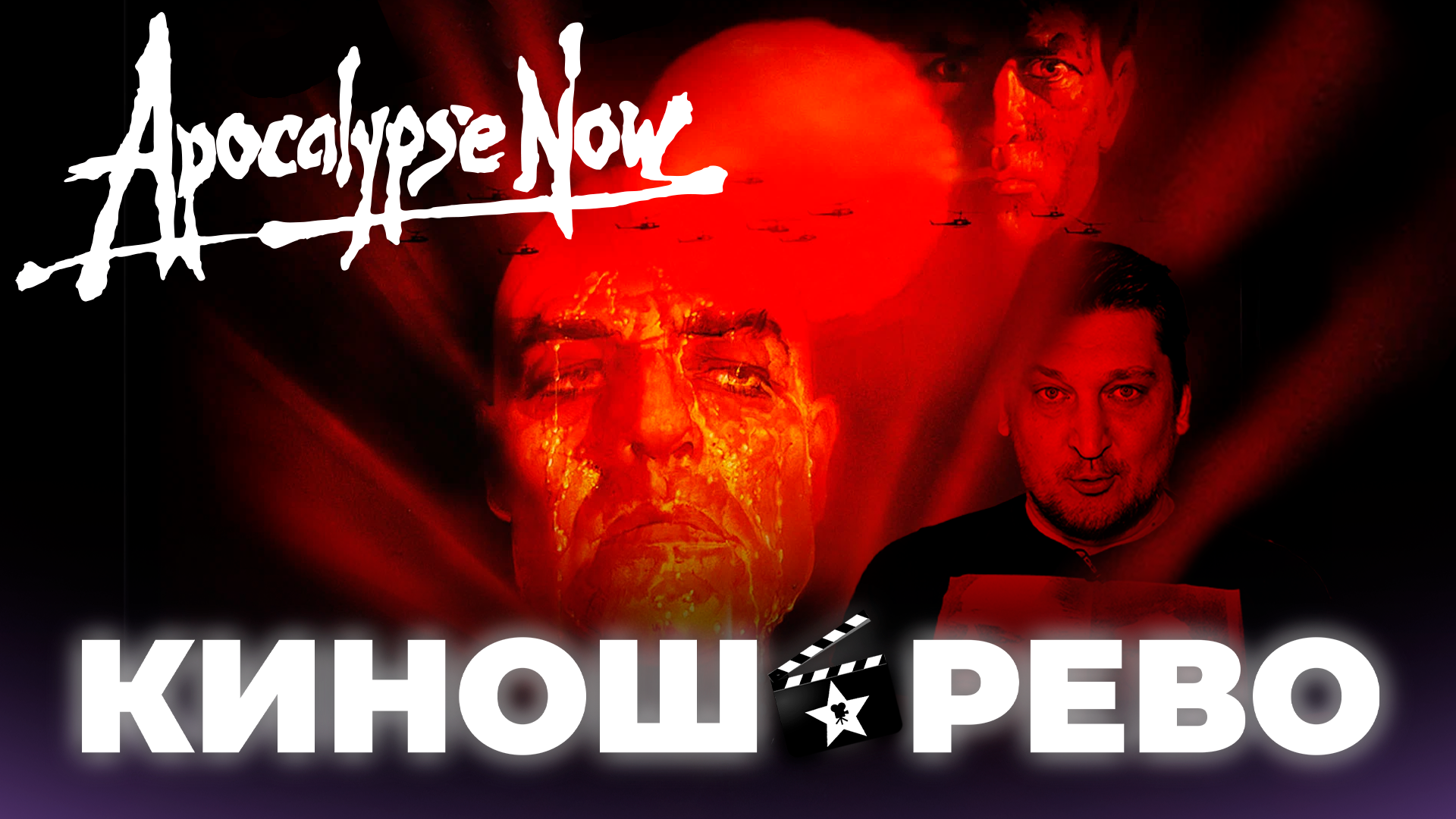 Апокалипсис Сегодня. Культовое кино - шедевр, или великий обман времени без Оскара смотреть онлайн