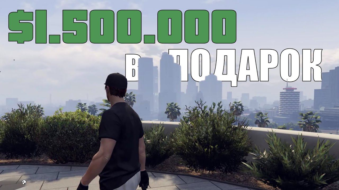 Как получить Полтора миллиона в GTA Online смотреть онлайн