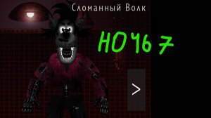пять ночей с чебурашкой 2  7 ночь : Ну , погоди!