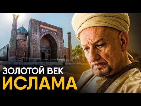 Золотой Век Ислама за 10 минут. смотреть онлайн