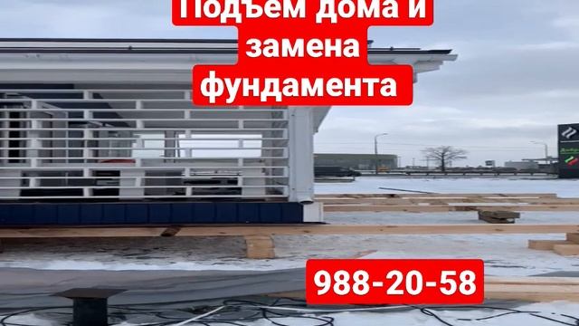 Подъем домов | Перенос Разворот 988-20-58 смотреть онлайн