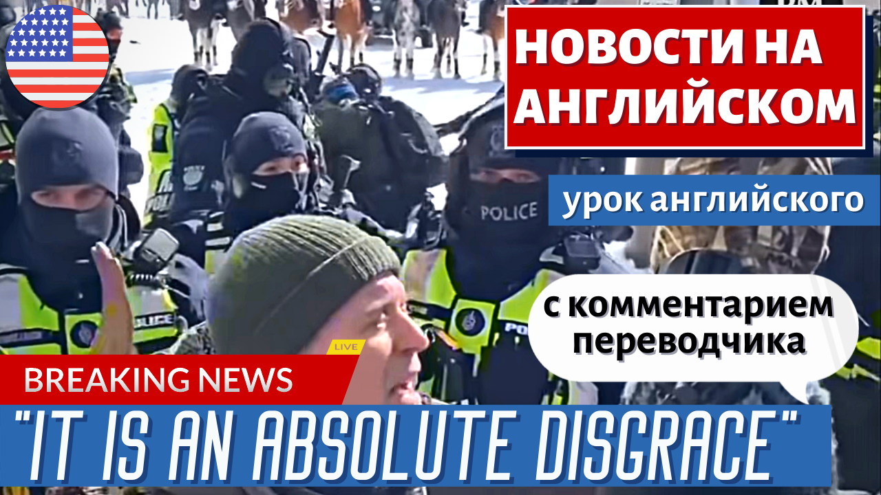 АНГЛИЙСКИЙ ПО НОВОСТЯМ - 37 - 'This is terrifying': What Justin Trudeau is doing is 'insane' смотреть онлайн