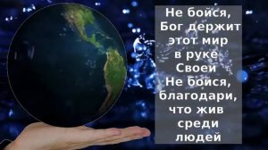 Караоке - Не бойся