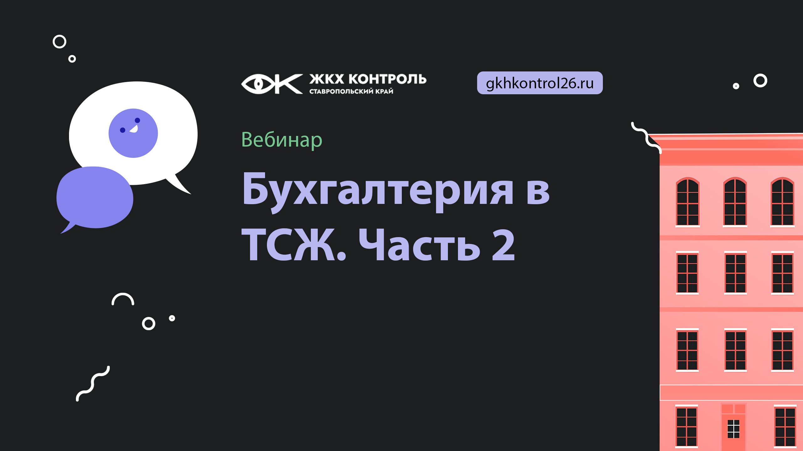 Бухгалтерия в ТСЖ . Часть 2