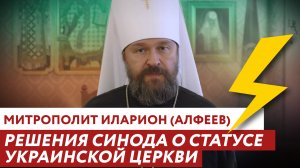 МИТРОПОЛИТ ИЛАРИОН (АЛФЕЕВ): РЕШЕНИЯ СИНОДА О СТАТУСЕ УКРАИНСКОЙ ЦЕРКВИ