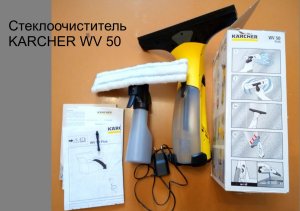 Стеклоочиститель Karcher WV 50 plus