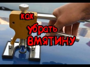 КАК УБРАТЬ ВМЯТИНУ _ СВОИМИ РУКАМИ.