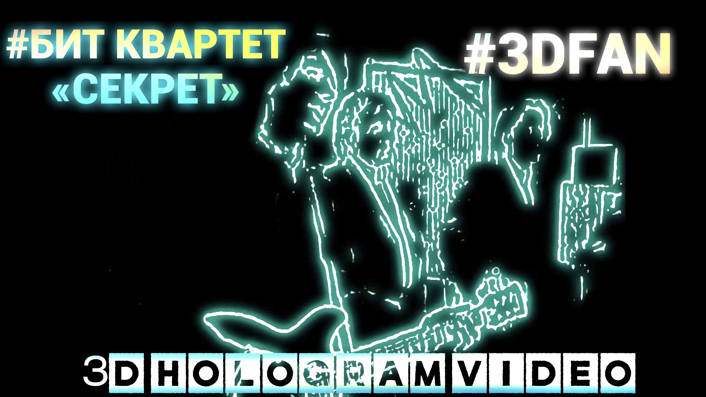 Бит квартет секрет.  3D голограмма. Для 3D  вентилятора. #3dhologramfan #hologram #4k