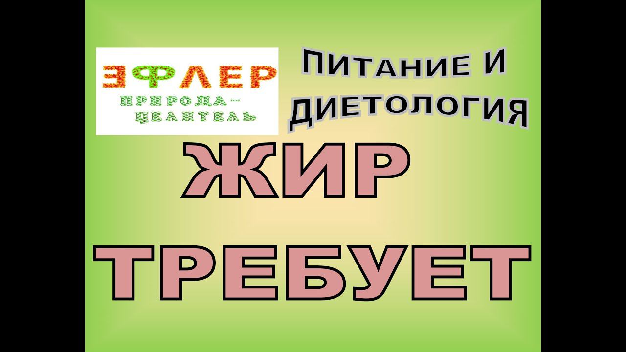 П57 - ЖИР ТРЕБУЕТ ЕДЫ? Жир или шлаки? И кто тогда требует, паразиты? смотреть онлайн