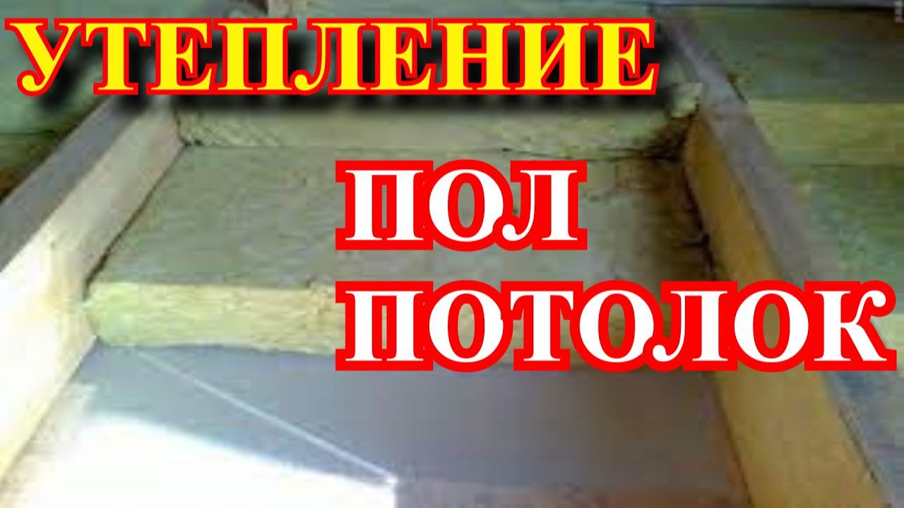 Утепление ПОЛа Утепление ПОТОЛКА по лагам (ПЕРЕЗАЛИВ) смотреть онлайн